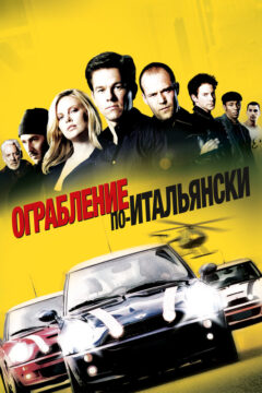 Ограбление по-итальянски